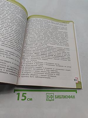 Основы безопасности жизнедеятельности. 5 класс