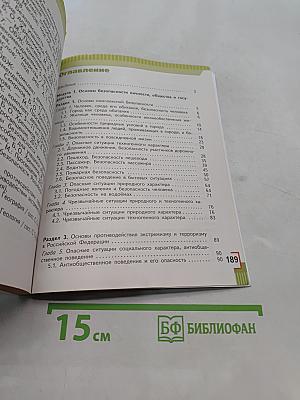 Основы безопасности жизнедеятельности. 5 класс