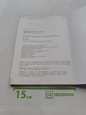 Основы безопасности жизнедеятельности. 5 класс