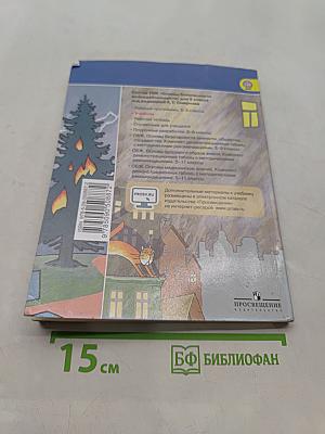 Основы безопасности жизнедеятельности. 5 класс