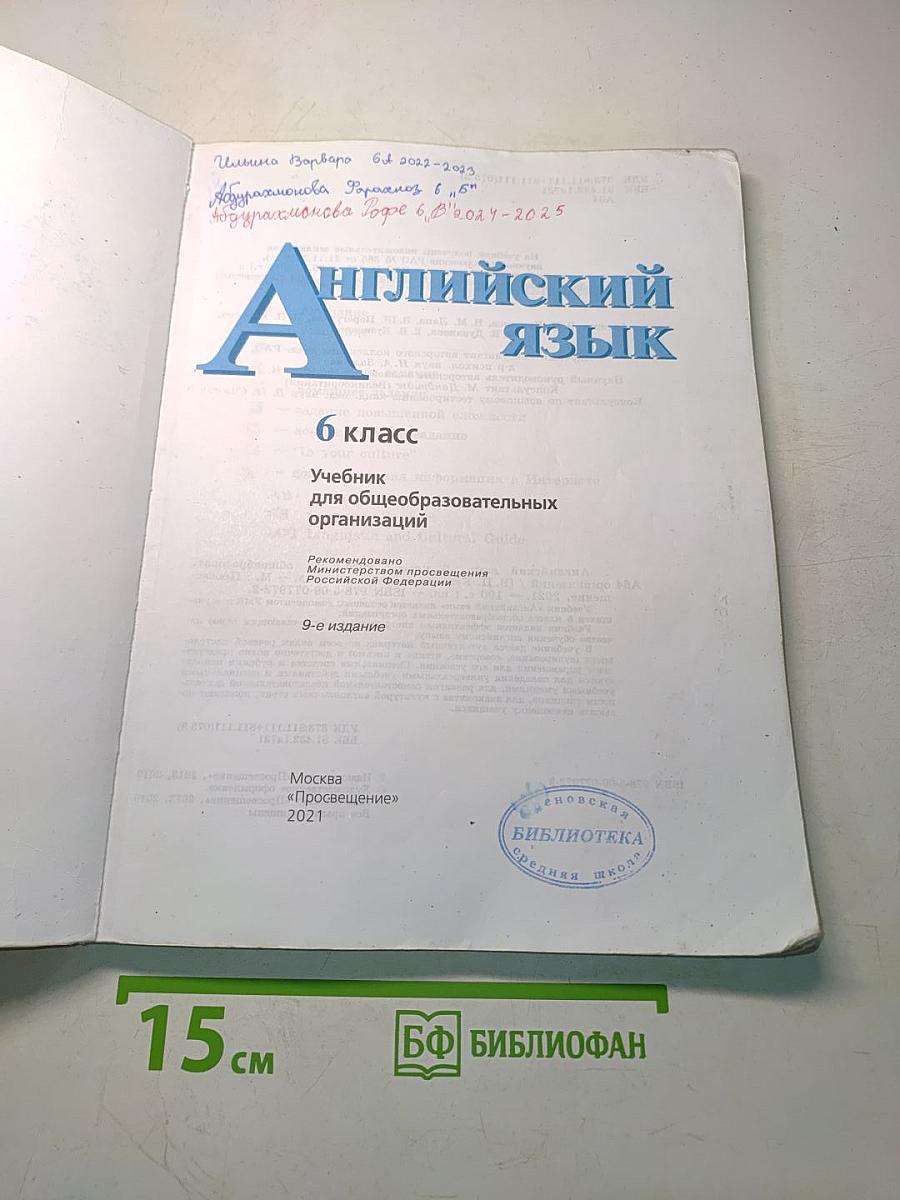 Английский язык. 6 класс. Учебник для общеобразовательных организаций. Часть 1