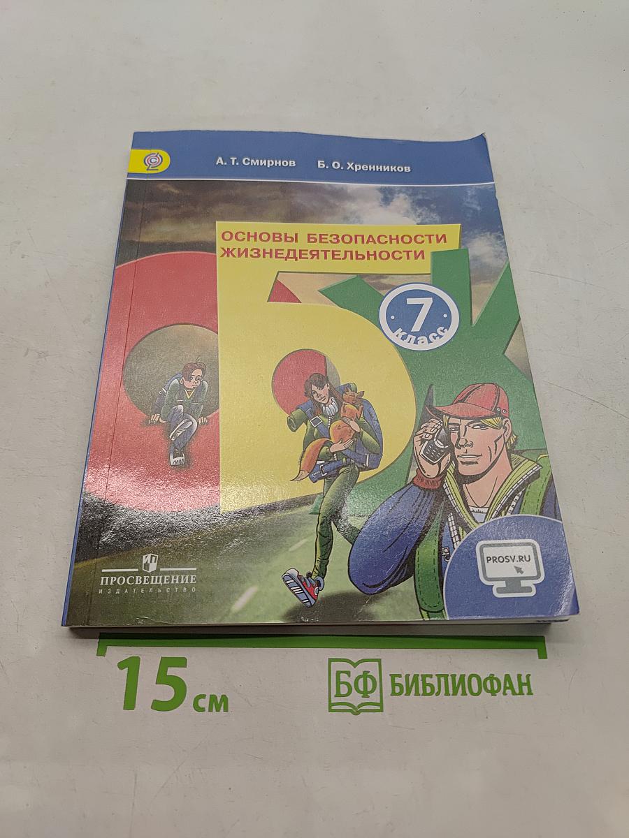 Основы безопасности жизнедеятельности. 7 класс