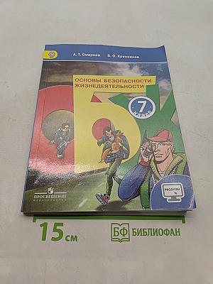 Основы безопасности жизнедеятельности. 7 класс