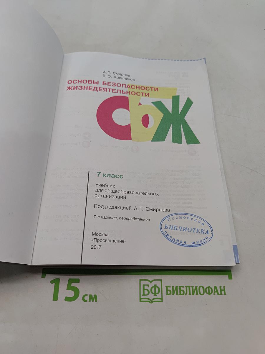 Основы безопасности жизнедеятельности. 7 класс
