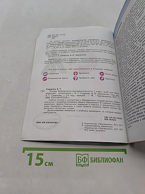 Основы безопасности жизнедеятельности. 7 класс
