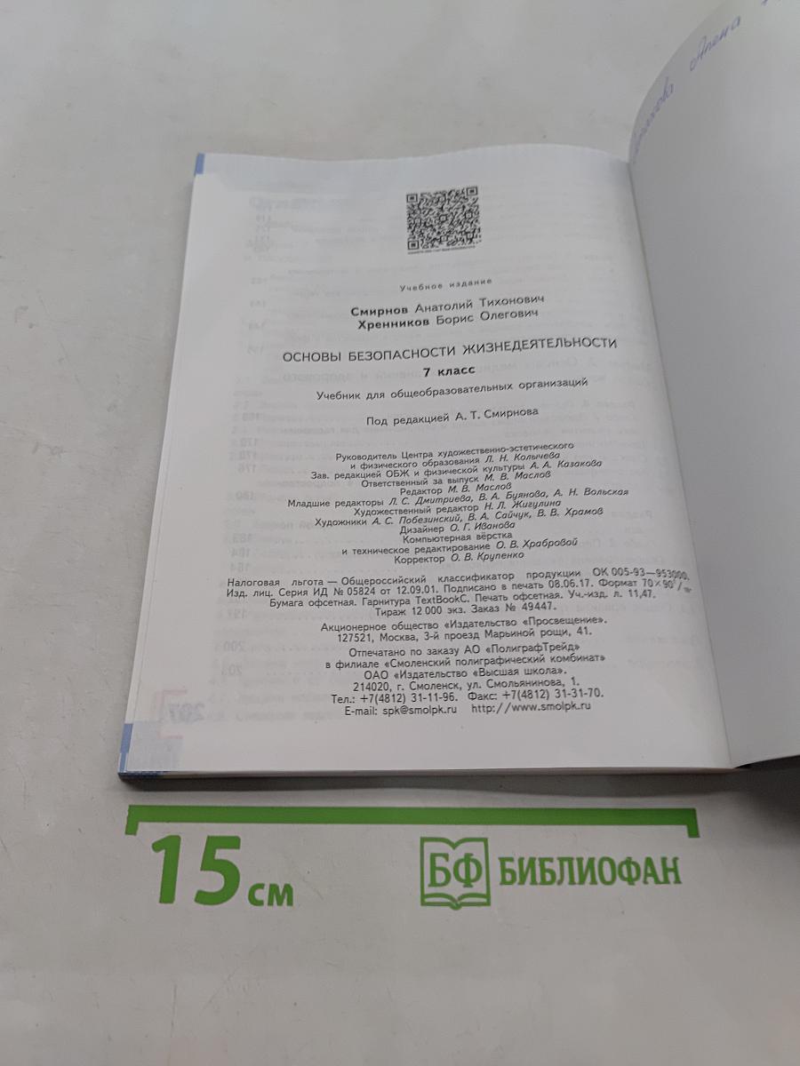Основы безопасности жизнедеятельности. 7 класс