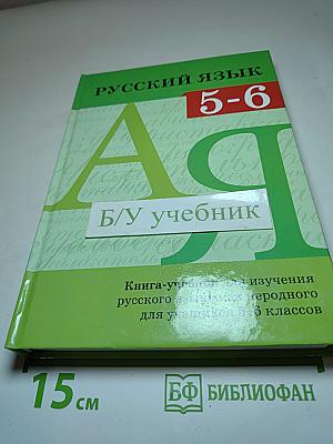 Русский язык. Книга-учебник для 5-6 классов