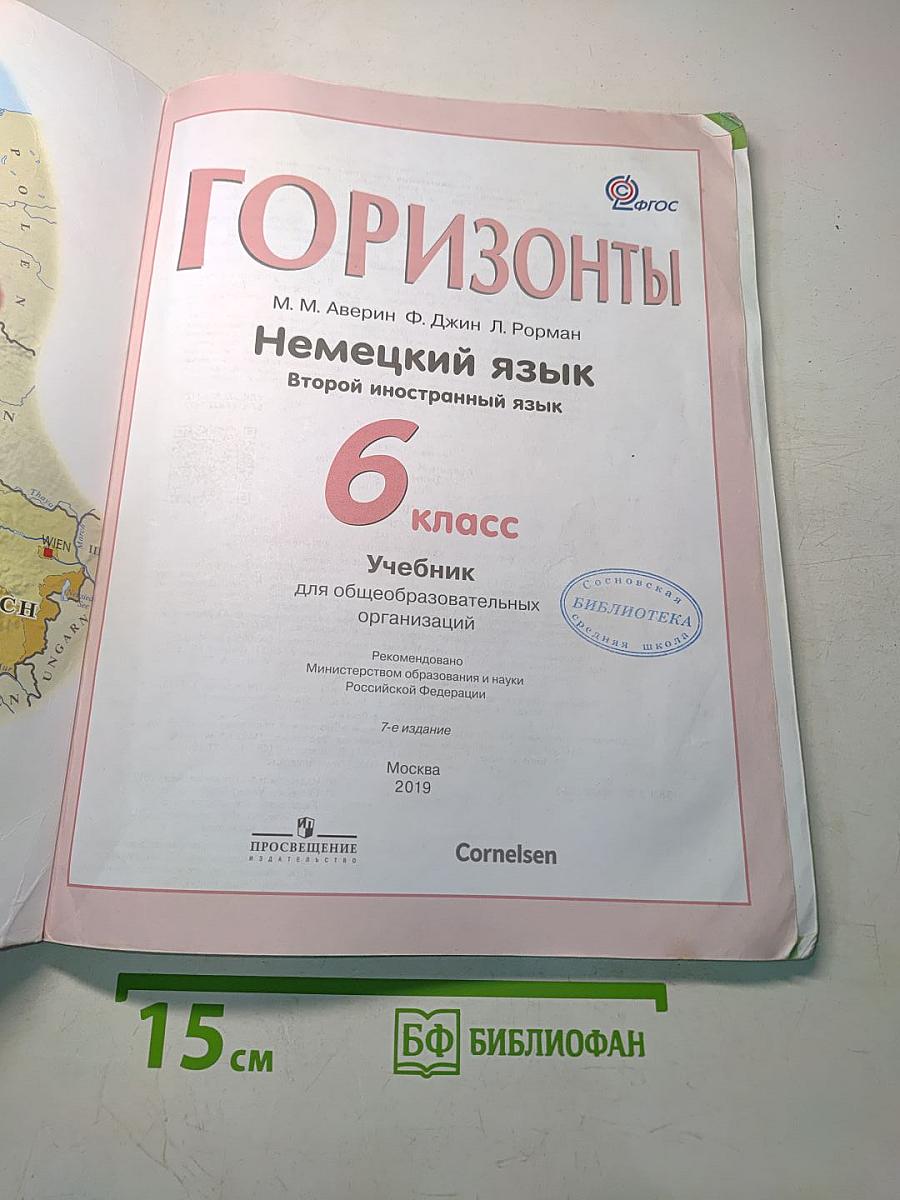 Немецкий язык. 6 класс. Учебник для общеобразовательных организаций. Второй иностранный язык