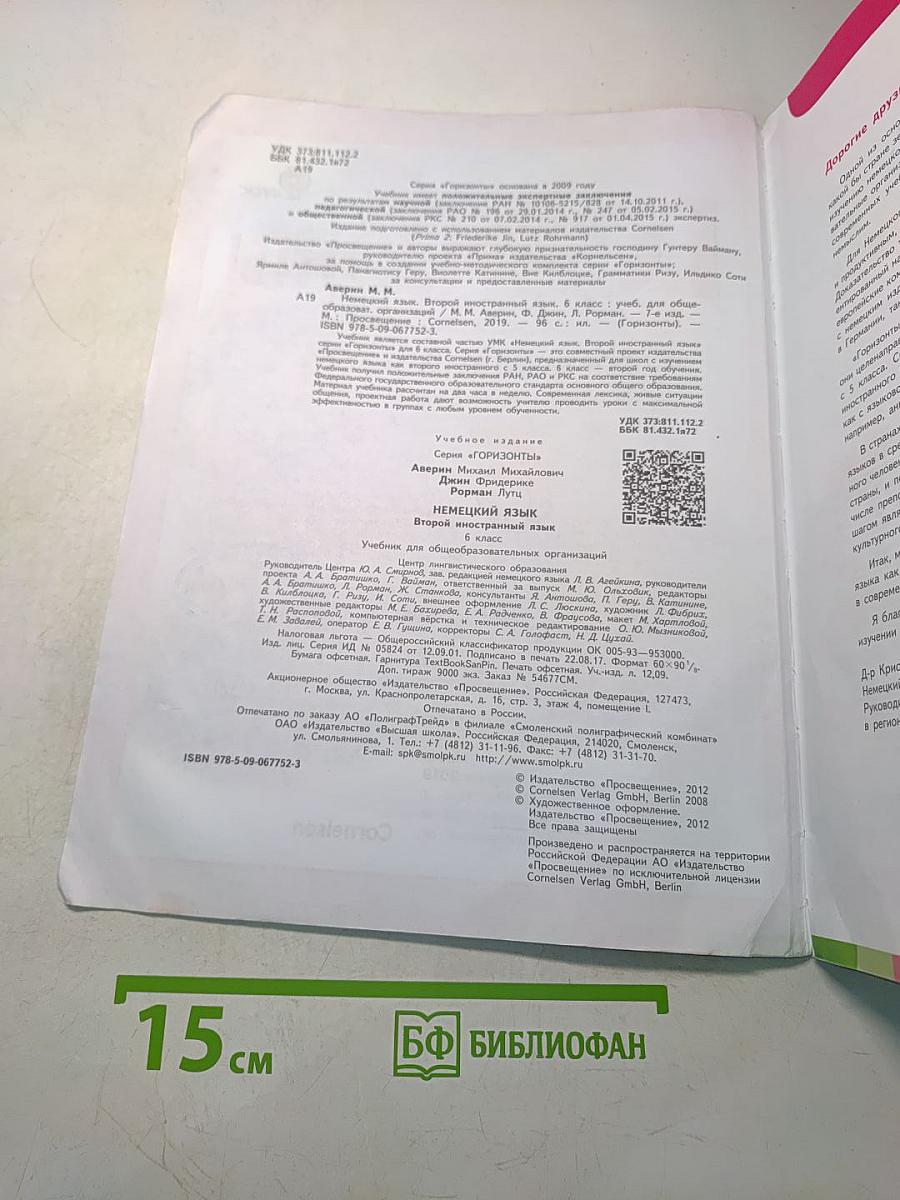 Немецкий язык. 6 класс. Учебник для общеобразовательных организаций. Второй иностранный язык