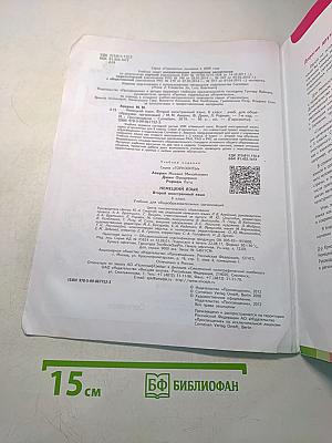 Немецкий язык. 6 класс. Учебник для общеобразовательных организаций. Второй иностранный язык