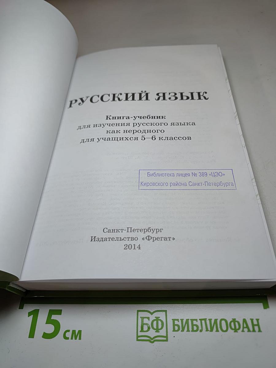 Русский язык. Книга-учебник для 5-6 классов