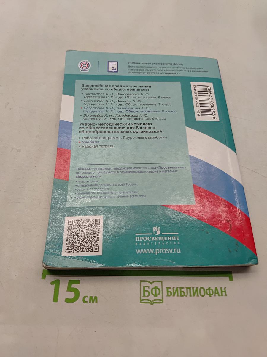 Обществознание 8 класс