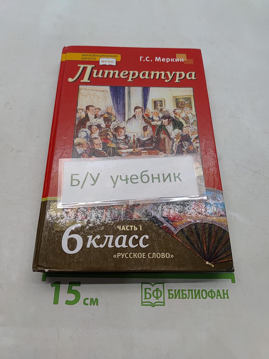 Литература. Учебник для 6 класса общеобразовательных организаций. Часть 1