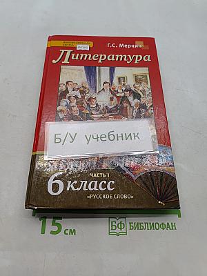 Литература. Учебник для 6 класса общеобразовательных организаций. Часть 1