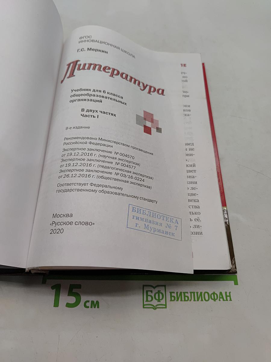 Литература. Учебник для 6 класса общеобразовательных организаций. Часть 1