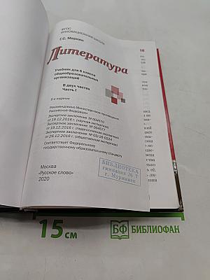 Литература. Учебник для 6 класса общеобразовательных организаций. Часть 1