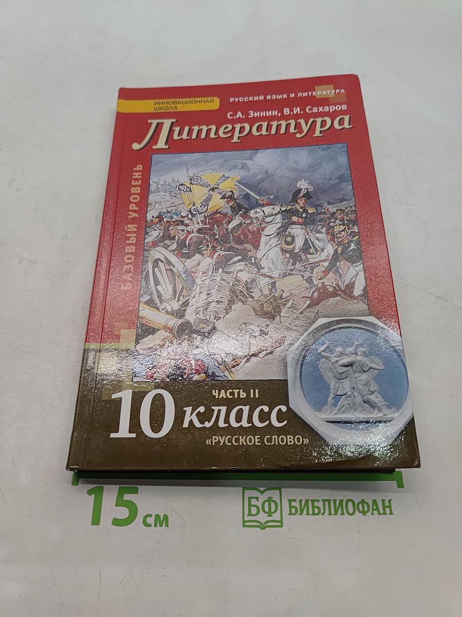 Литература. 10 класс. Часть II. Базовый уровень