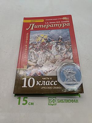 Литература. 10 класс. Часть II. Базовый уровень