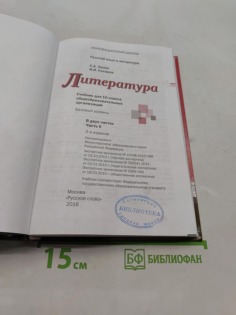 Литература. 10 класс. Часть II. Базовый уровень