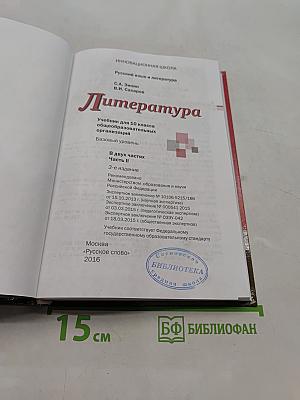 Литература. 10 класс. Часть II. Базовый уровень