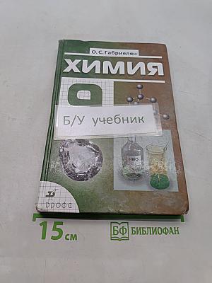 Химия. Учебник для общеобразовательных учреждений. 9 класс