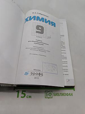 Химия. Учебник для общеобразовательных учреждений. 9 класс