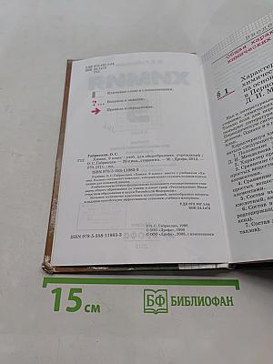 Химия. Учебник для общеобразовательных учреждений. 9 класс