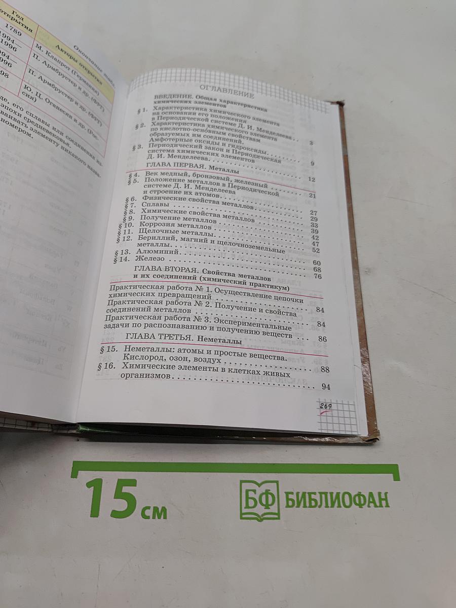 Химия. Учебник для общеобразовательных учреждений. 9 класс