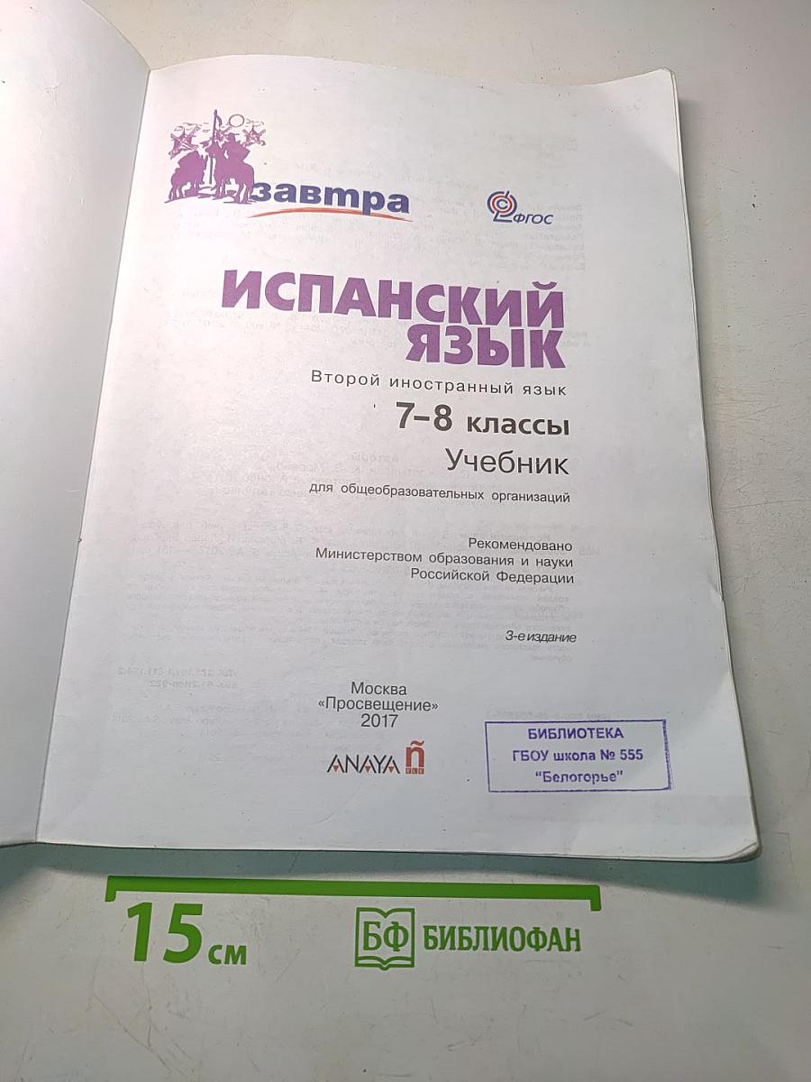 mañana. Испанский язык. Учебник. 7-8 классы