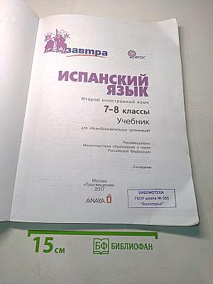 mañana. Испанский язык. Учебник. 7-8 классы