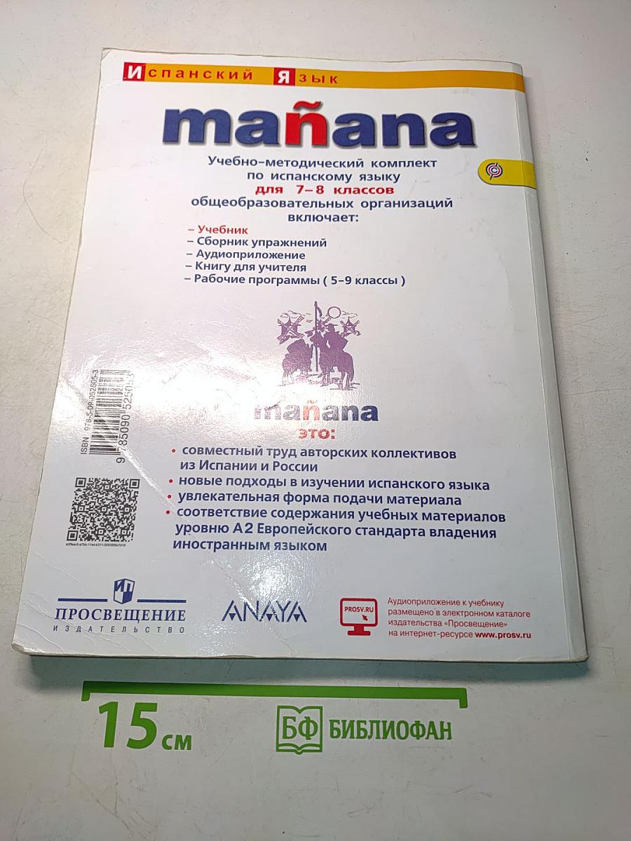 mañana. Испанский язык. Учебник. 7-8 классы