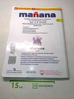 mañana. Испанский язык. Учебник. 7-8 классы