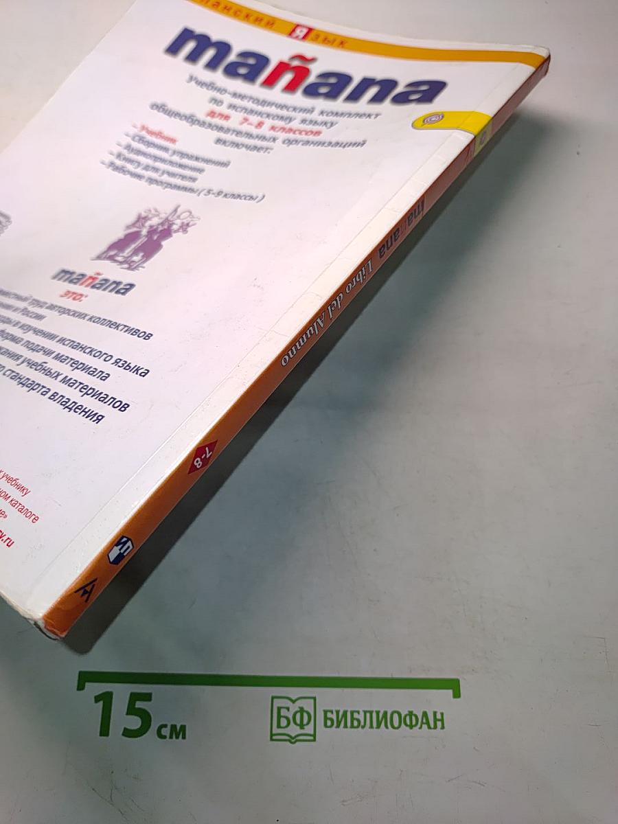 mañana. Испанский язык. Учебник. 7-8 классы