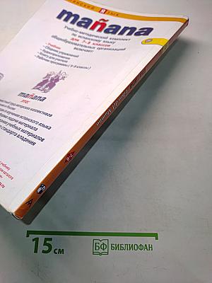mañana. Испанский язык. Учебник. 7-8 классы