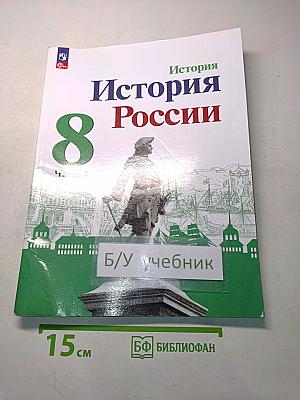 История России. 8 класс. Часть 1