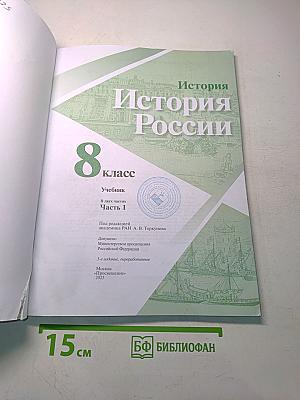 История России. 8 класс. Часть 1