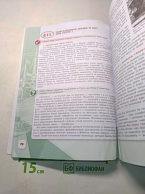 История России. 8 класс. Часть 1