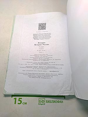 История России. 8 класс. Часть 1