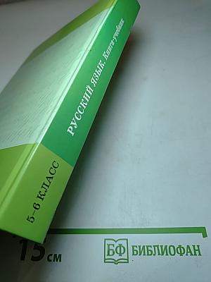 Русский язык. Книга-учебник для 5-6 классов