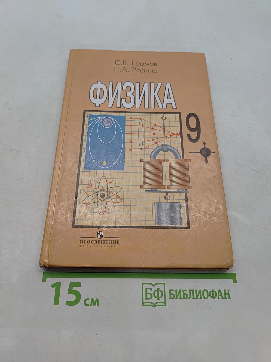 Физика 9
