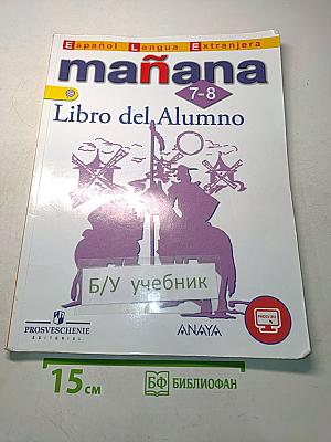 Mañana. Испанский язык. Учебник. 7-8 классы