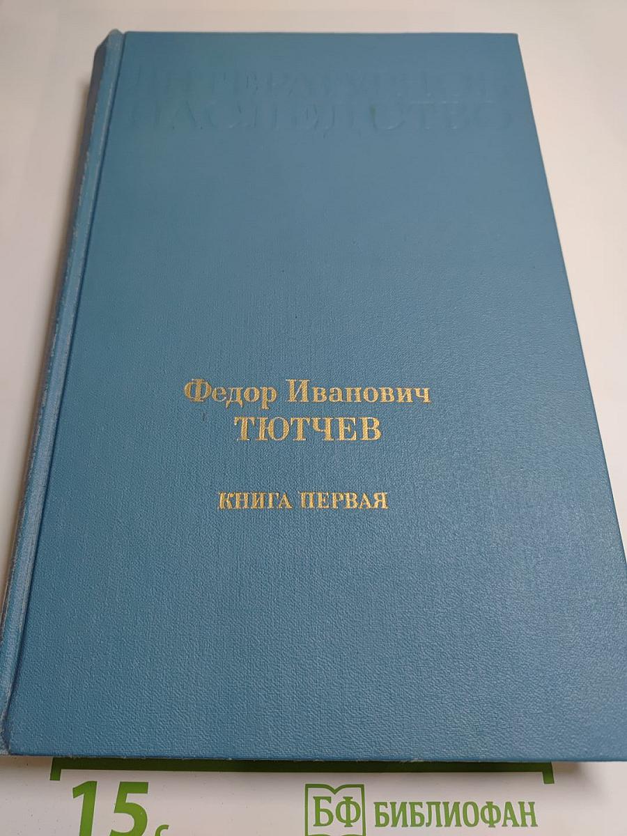 Литературное наследство. Фёдор Иванович Тютчев. Книга первая