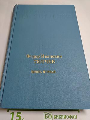 Литературное наследство. Фёдор Иванович Тютчев. Книга первая