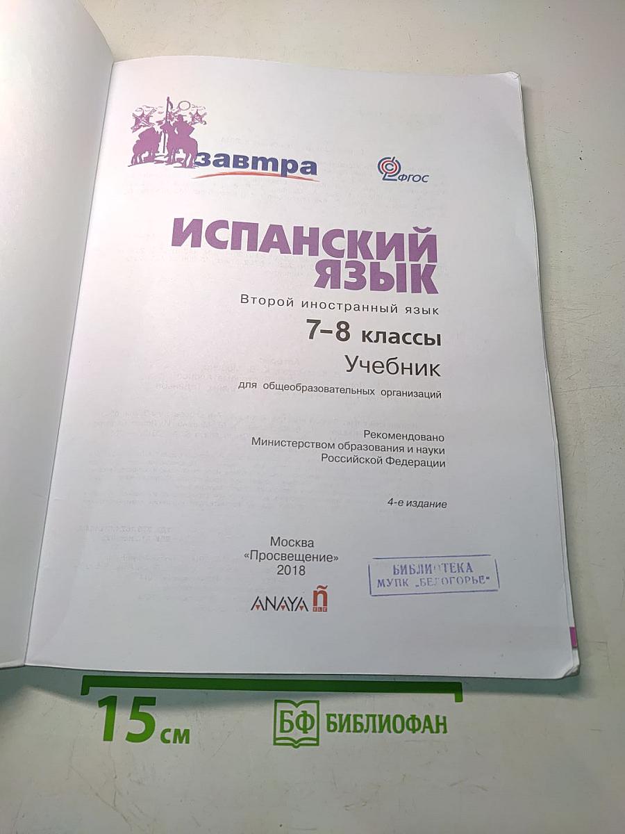 Mañana. Испанский язык. Учебник. 7-8 классы