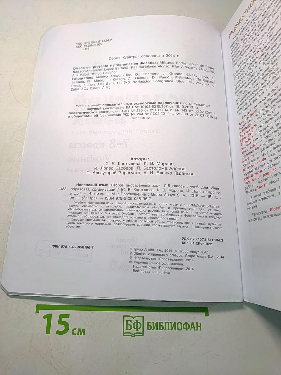 Mañana. Испанский язык. Учебник. 7-8 классы