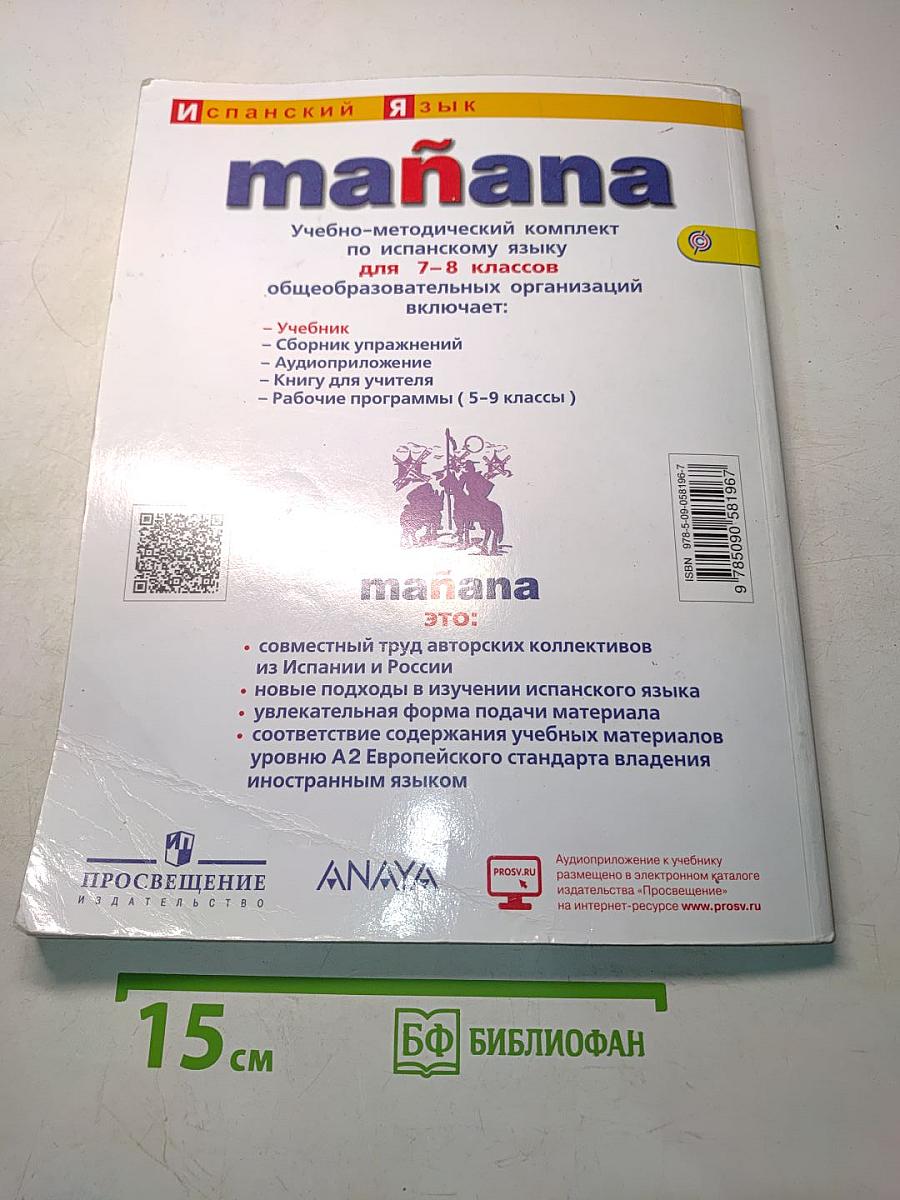Mañana. Испанский язык. Учебник. 7-8 классы