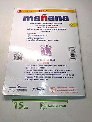 Mañana. Испанский язык. Учебник. 7-8 классы