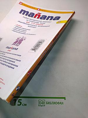 Mañana. Испанский язык. Учебник. 7-8 классы