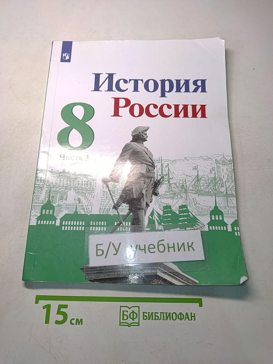 История России. 8 класс. Учебник. Часть 1