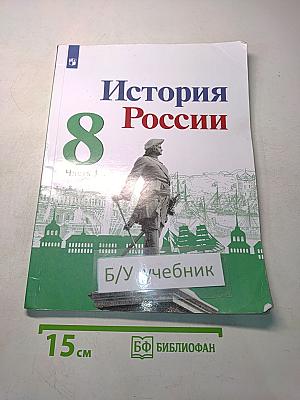 История России. 8 класс. Учебник. Часть 1